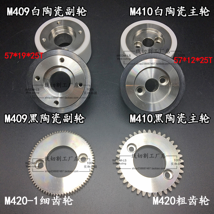 白陶瓷出线轮黑陶瓷主轮M410 副轮M409/X055C008G51 齿轮M420