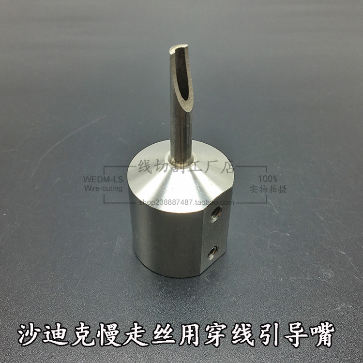沙迪克慢走丝配件 不锈钢尖嘴穿线导嘴 出水器引导咀 后端导引头