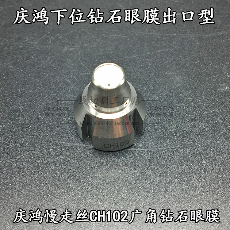 台湾庆鸿慢走丝下位广角割锥度钻石眼膜 CH102-0.255/0.26mm配件
