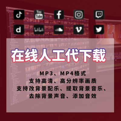 网页视频搬运视频代下载视频号视频下载提取mp4抖音小红书代下载