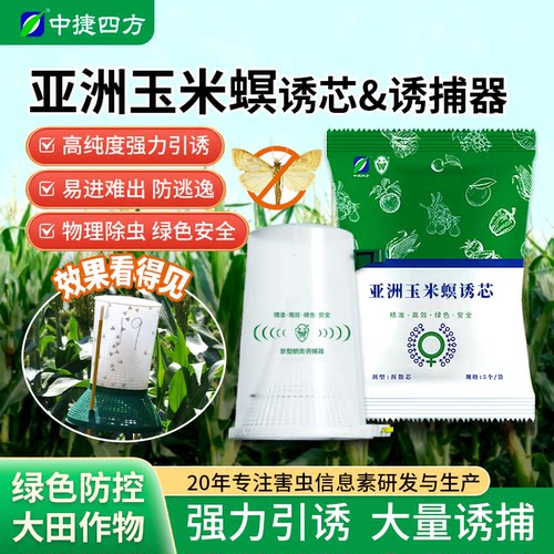 中捷四方亚洲玉米螟性信息素诱芯引诱剂农用除虫玉米害虫监测防治