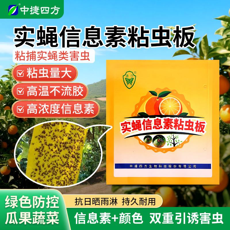 中捷四方实蝇信息素粘虫板