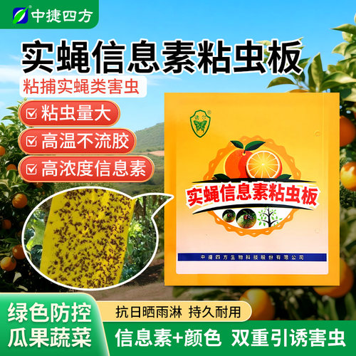 中捷四方实蝇信息素粘虫板