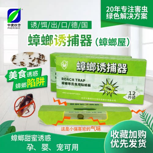 中捷四方诱尔大小蟑螂家用蟑螂屋蟑螂一窝端厨房12只装含诱饵