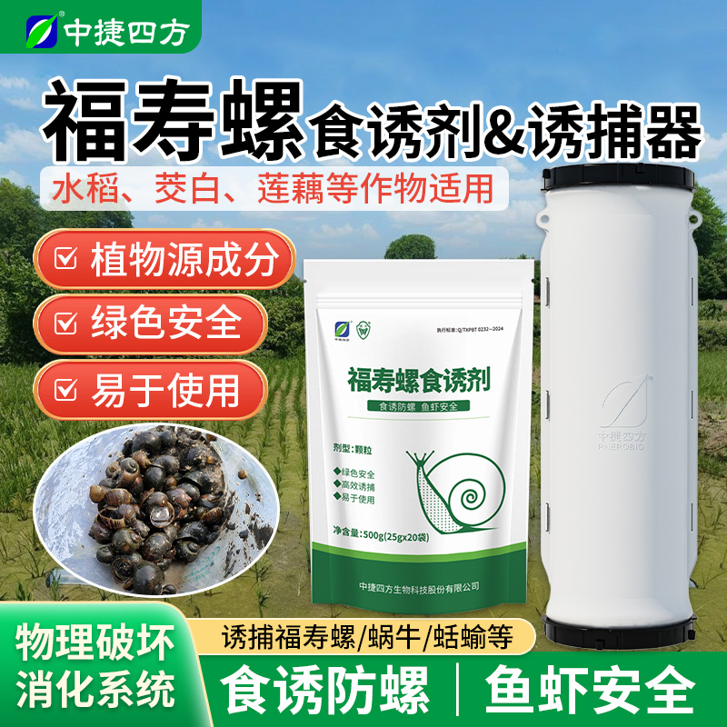 中捷四方福寿螺食诱剂诱捕器