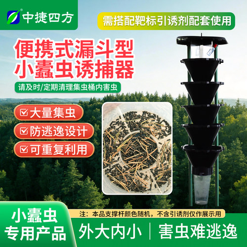 中捷四方漏斗小蠹虫诱捕器引诱剂
