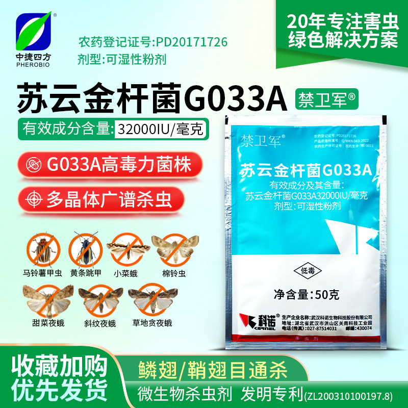 禁卫军苏云金杆菌微生物杀虫剂番茄潜叶蛾跳甲小菜蛾斜纹夜蛾