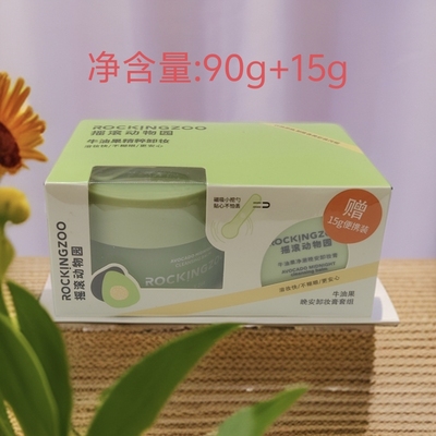 摇滚动物园牛油果净颜晚安卸妆膏摇滚动物园牛油果净颜晚安卸妆膏