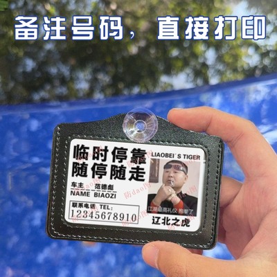 辽北之虎彪子工作证样式停挪车提示牌号码