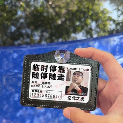 辽北之虎彪子工作证样式停挪车提示牌号码