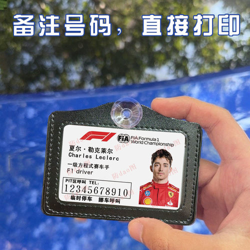 F1赛车手挪车号码牌定制创意工作证样式停提示牌勒克莱尔拉塞尔
