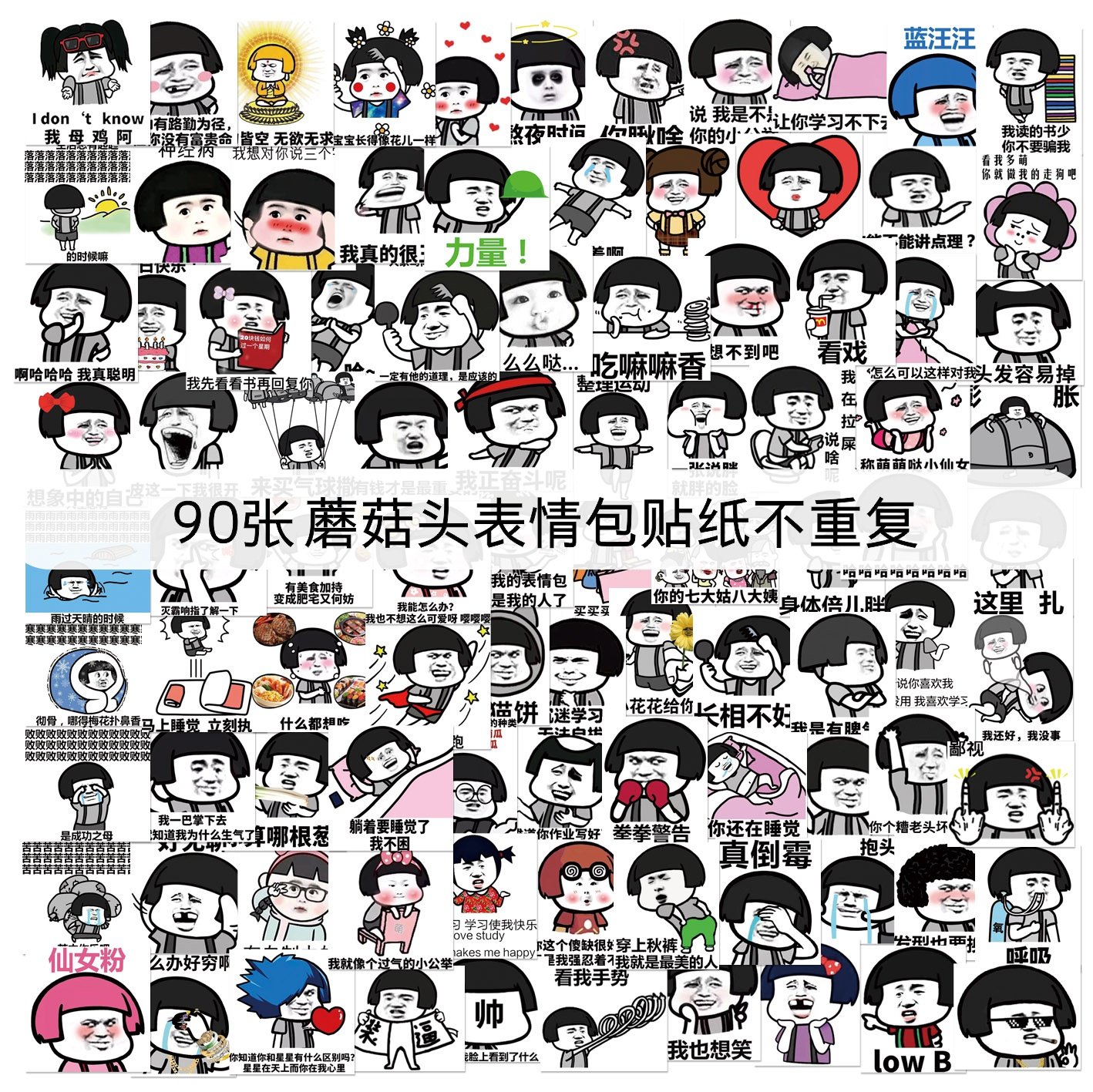 90枚蘑菇头表情包手账贴纸可爱谐音梗黑白创意手帐笔记本装饰手机