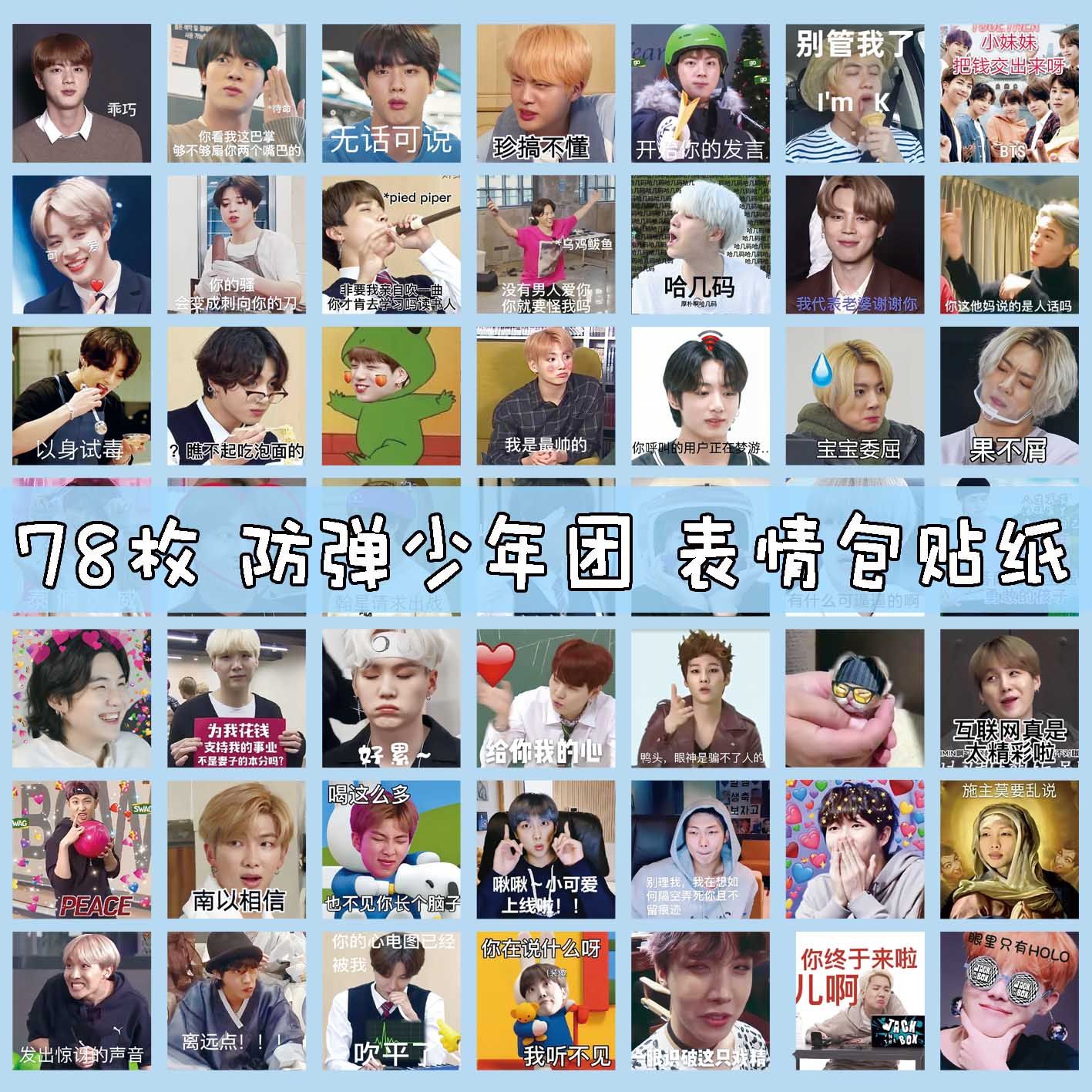 防弹少年团贴纸金泰亨田柾国金南俊明搞笑沙雕表情包装饰贴画