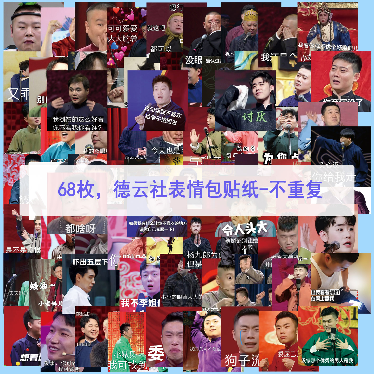 德云社表情包手账贴纸-秦霄贤张云雷郭德纲岳云鹏明星手机自粘
