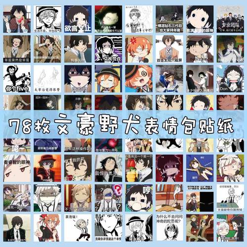文豪野犬表情包手账贴纸