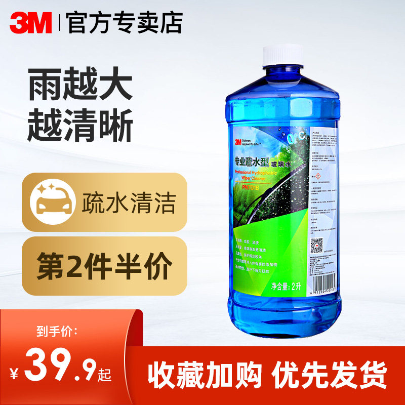 3m玻璃水油膜去除剂汽车前挡清洗液疏水型去污四季通用防冻雨刮水