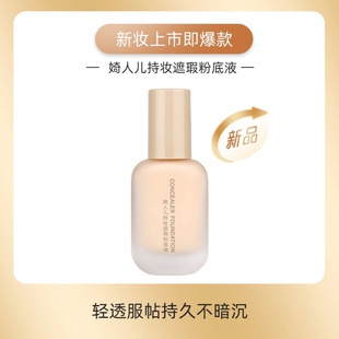 新品婍人儿持妆遮瑕粉底液雾面控油持妆服帖保湿持久不脱妆防水