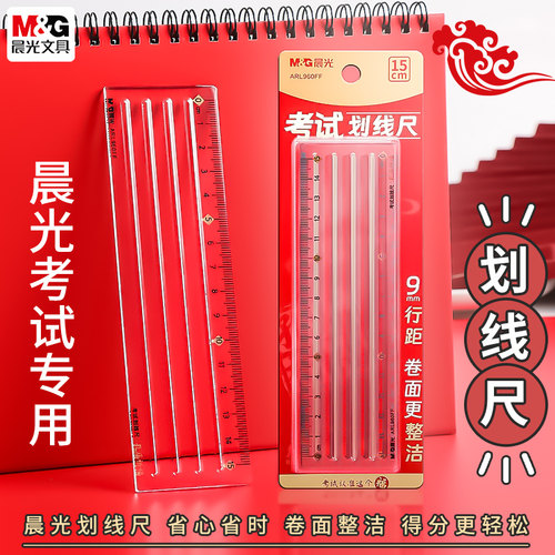 晨光考试专用划线尺9mm间距