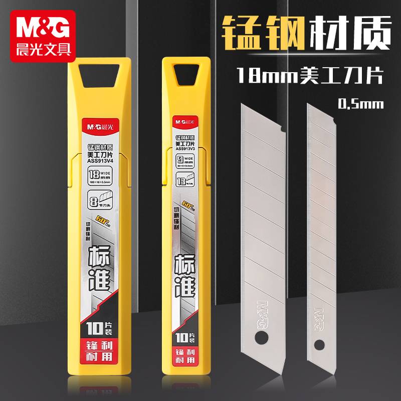 晨光文具美工刀刀片9mm/18mm