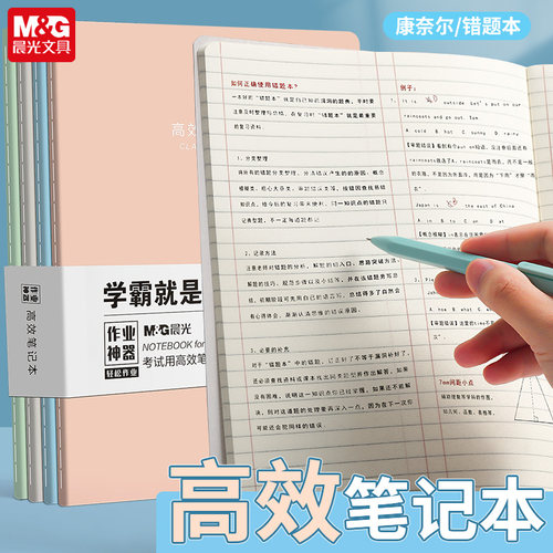 晨光优品B5康奈尔高效笔记本