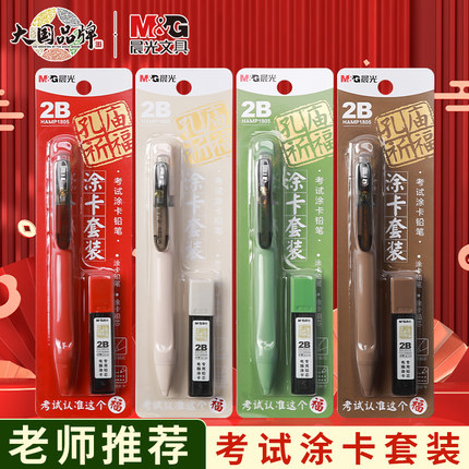 晨光孔庙文具涂卡笔套装学生考试专用电脑答题卡2b铅笔高考学习考研文具金榜题名中考2比自动铅笔铅芯考试笔