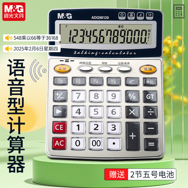 晨光12位语音计算器大屏幕