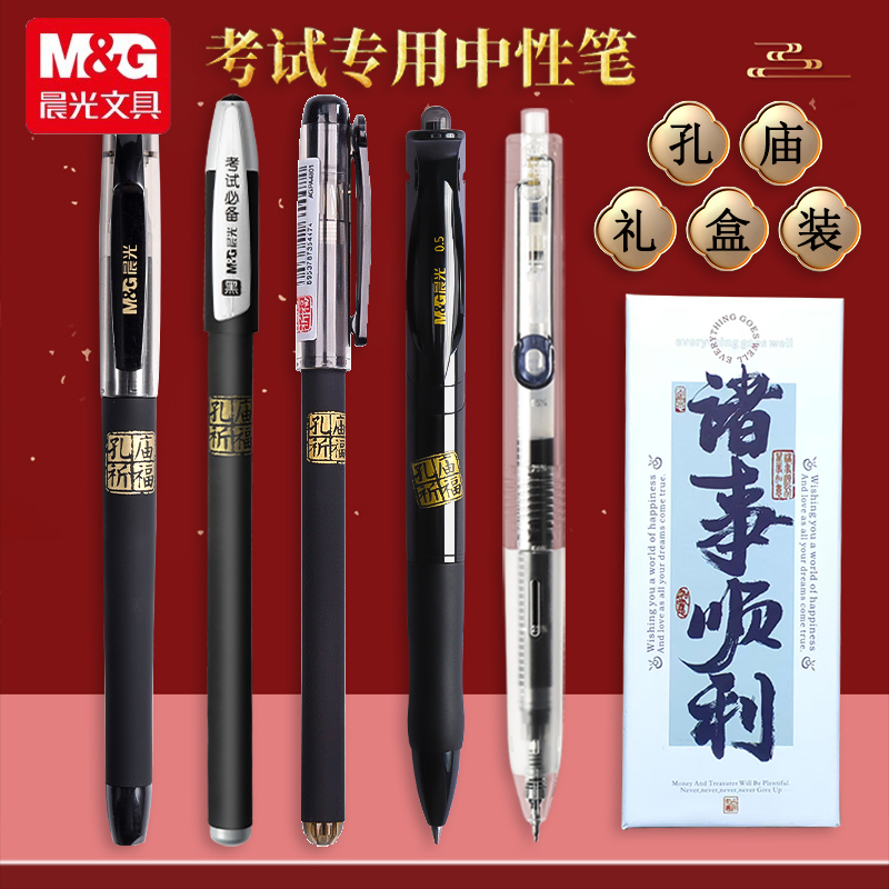 晨光孔庙系列考试中性笔0.5mm
