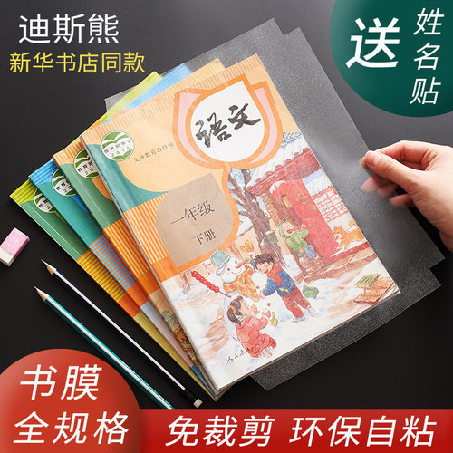 迪斯熊30张标配cpp人教版包书皮