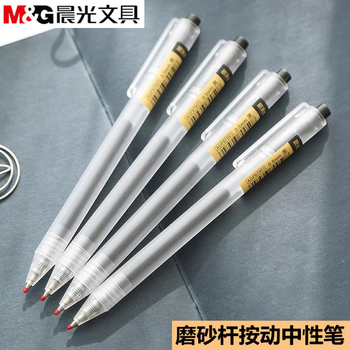 晨光优品按动中性笔磨砂杆签字笔