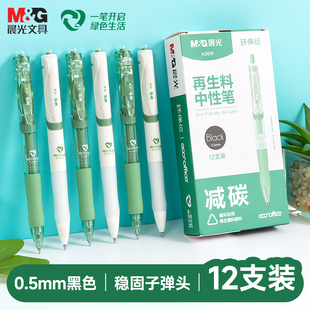 晨光环保记按动中性笔K35可降解ESG再生料可降解考试书写学生大容量速干不脏手办公签字专用黑笔碳素黑笔