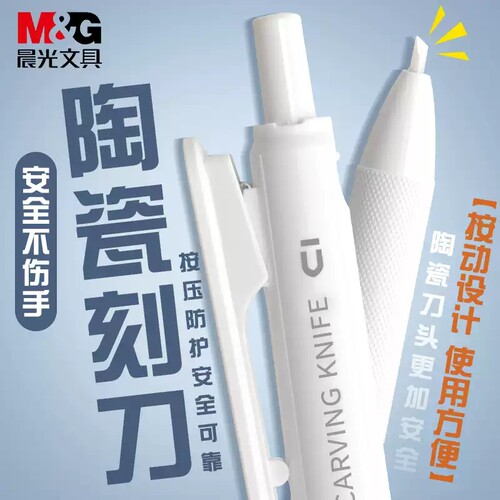 晨光刻刀优品按动笔式陶瓷913P3