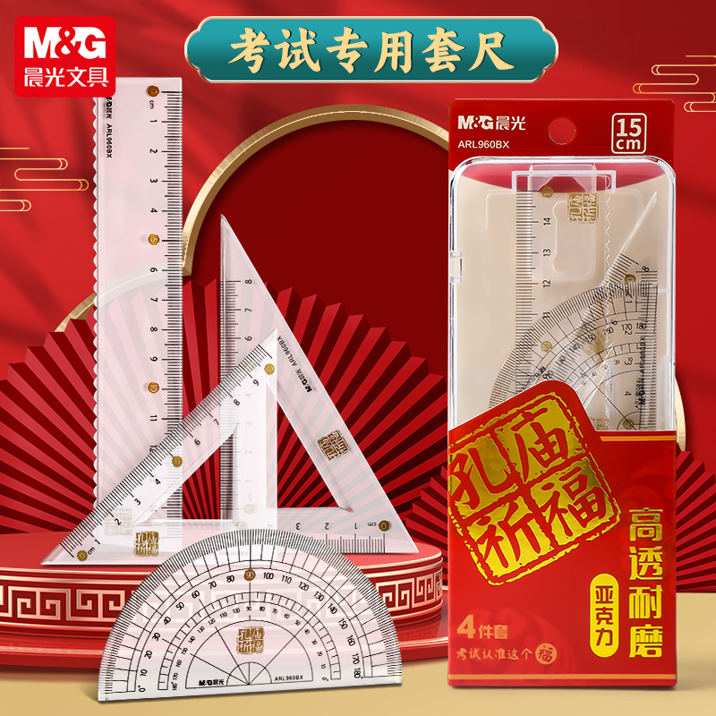 晨光文具孔庙祈福亚克力套尺