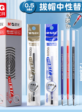 晨光文具MG-007金钻水笔芯0.5mm子弹头替芯笔芯签字书写顺滑不漏墨黑色红色蓝色水笔芯20支可混搭批发
