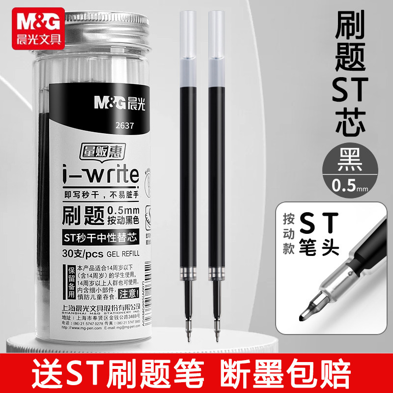 晨光st笔芯按动笔芯大容量速干中性笔黑色刷题笔专用中性笔芯ST头0.5mm替芯学生考试按动笔通用碳素黑不断墨