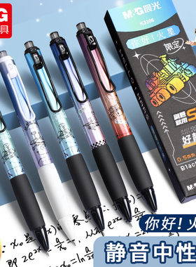 晨光你好火星限定按动中性笔按压静音大容量学生用考试高颜值ins日系软握护套火星书写行家K3306速干黑色0.5