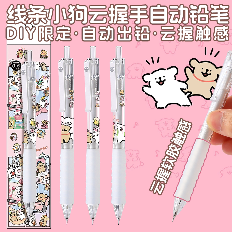 晨光DIY线条小狗云握手自动铅笔作业神器初中小学生专用按动0.5