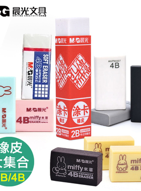 晨光橡皮擦 米菲橡皮4b彩色橡皮晨光96320小学生专用像皮擦不易留痕2b橡皮擦儿童像皮擦得干净象皮擦无碎屑少
