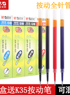 晨光中性笔芯0.5黑色全针管按动笔芯0.5mm水笔芯适用K35/1008办公水笔芯g-5按动式中性笔芯红色蓝色批发