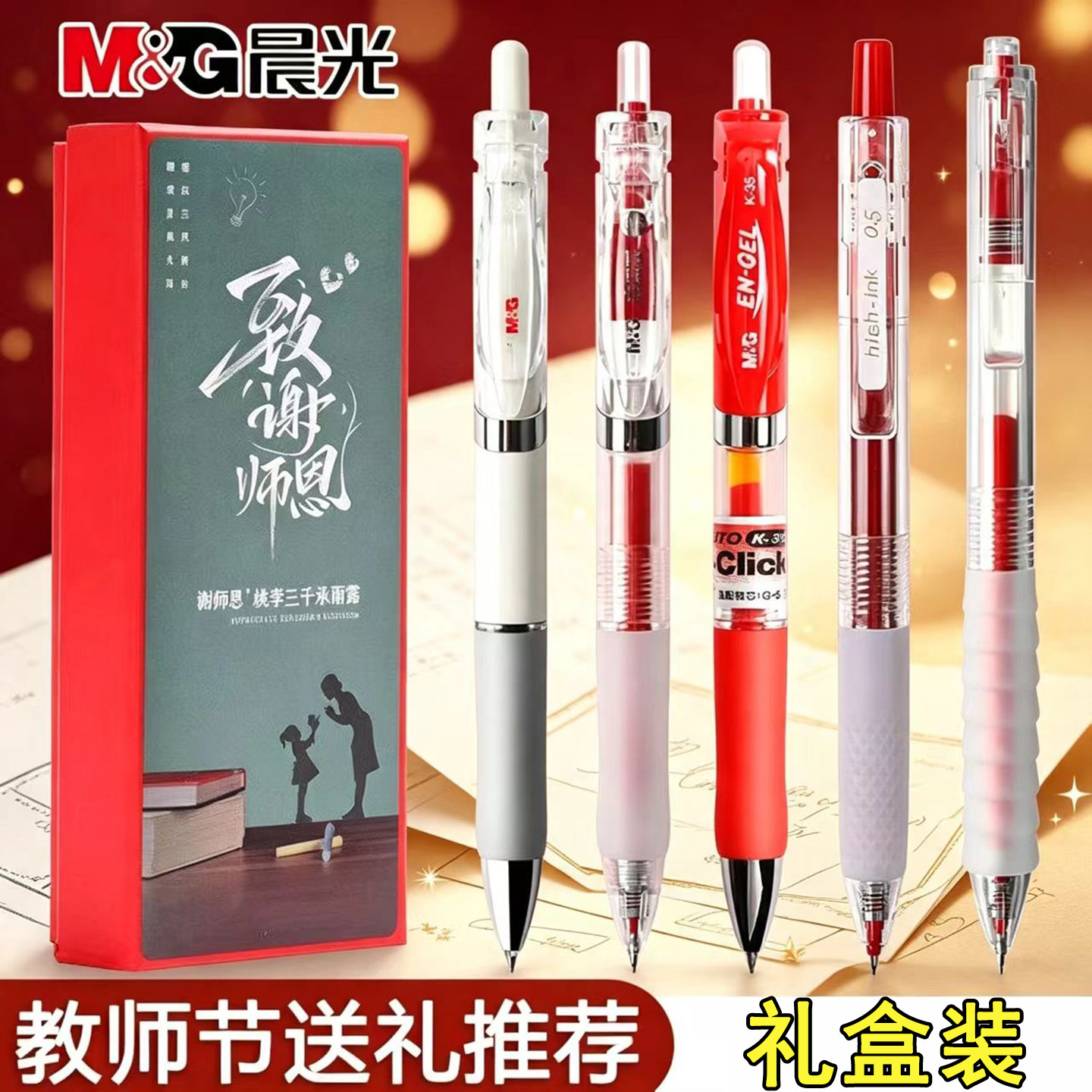 【礼盒装】晨光红色中性笔红笔教师批改作业用学生重点标记作业神器舒适软胶速干顺滑教师节送礼推荐高颜值