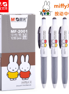 晨光MF2001米菲按动中性笔随身便携式短杆签字笔0.5黑色小号水笔可爱少女心按动笔胶套护套中性笔学生用