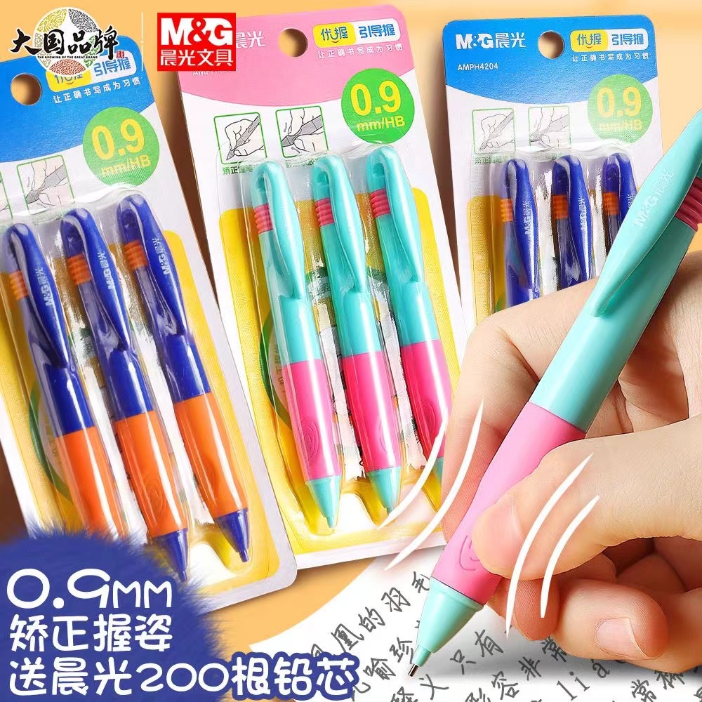 晨光优握自动铅笔0.9mm不断芯