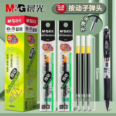 M＆G/晨光G-5按动笔芯0.5子弹头