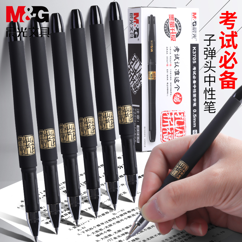 晨光孔庙考试中性笔碳素黑笔