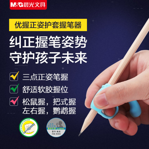 晨光小学生握笔器幼儿园儿童初学者学写字拿笔姿势矫正神器笔套正姿铅笔抓笔五指训练一二年级小孩子练字纠正 - 封面