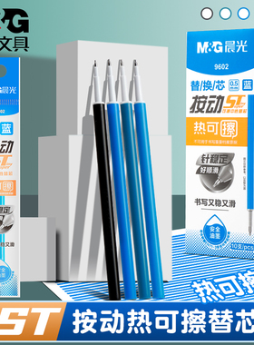 晨光ST按动热可擦笔笔芯小学生专用热可擦按动笔晶蓝黑色水笔替芯0.5mm大容量魔力摩擦水笔热敏可擦正品文具