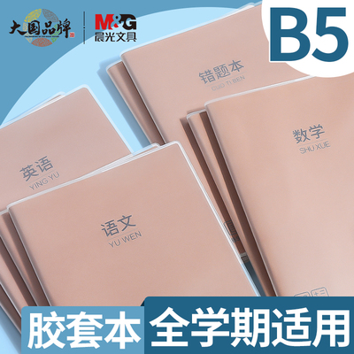 晨光笔记本子简约初中高中分科目语文数学英语课堂学生用b5大号各