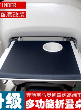 奔驰C级E级S级B级GLEGLSGLC小桌板座椅后排餐桌电脑桌座椅改装