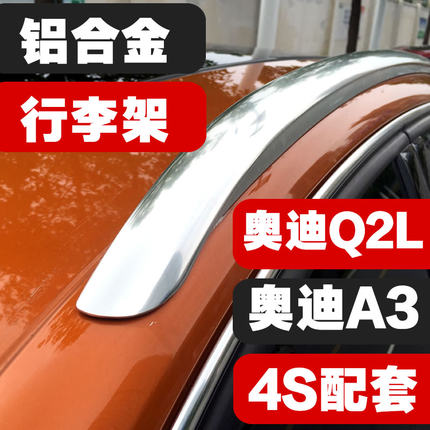 新款奥迪Q2L行李架原厂款14-18奥迪A3车顶行李架Q2L4S店配套改装