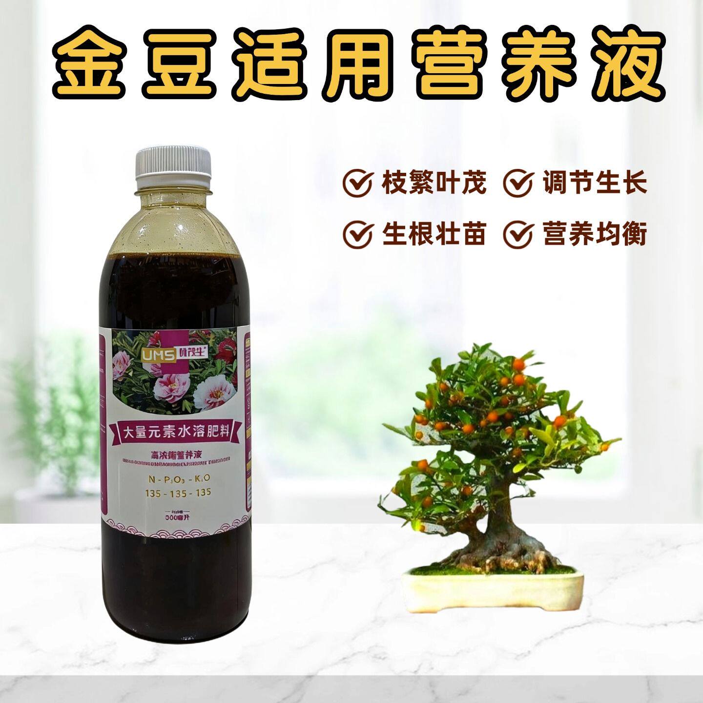 小叶金豆盆景浓缩营养液下山老熟桩盆栽绿植专用大量元素水溶肥料