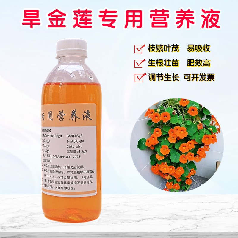 旱金莲营养液浓缩水溶花卉肥料